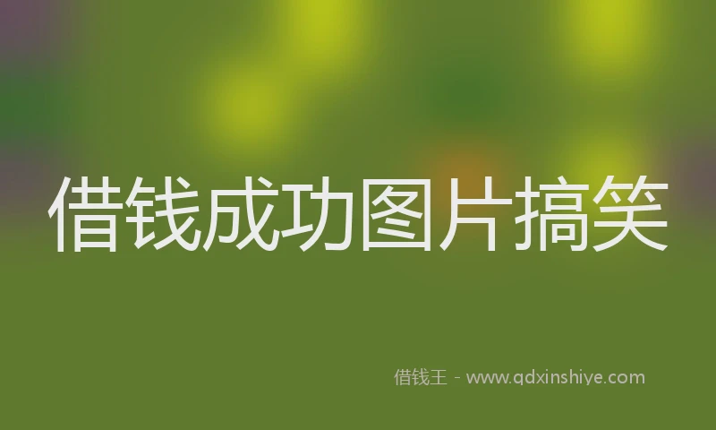 借钱成功图片搞笑