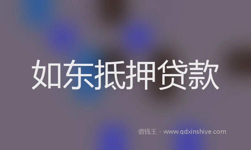 如东抵押贷款
