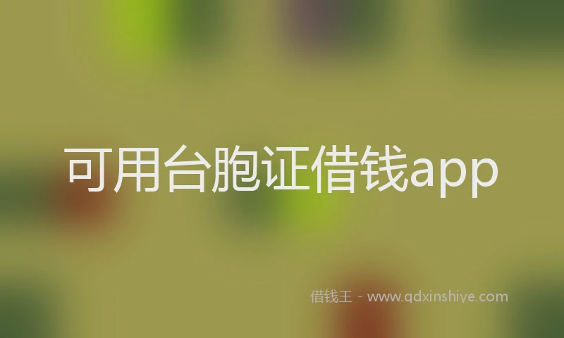 可用台胞证借钱app