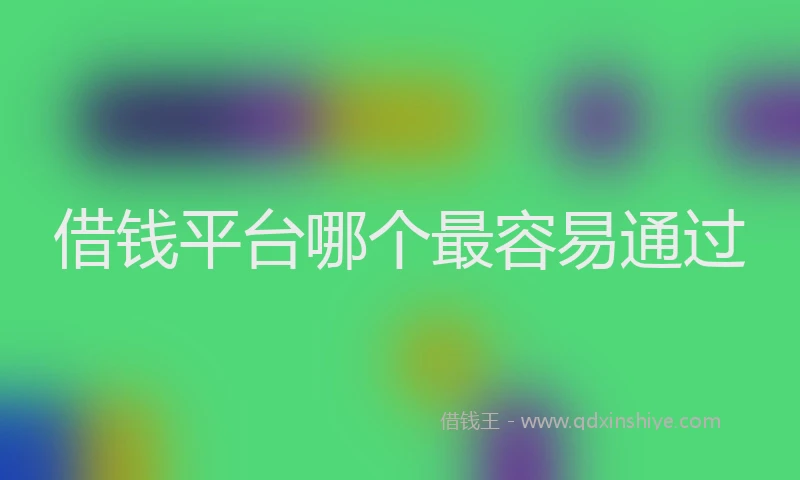 借钱平台哪个最容易通过