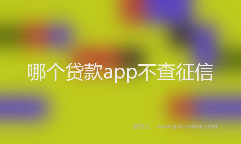 哪个贷款app不查征信