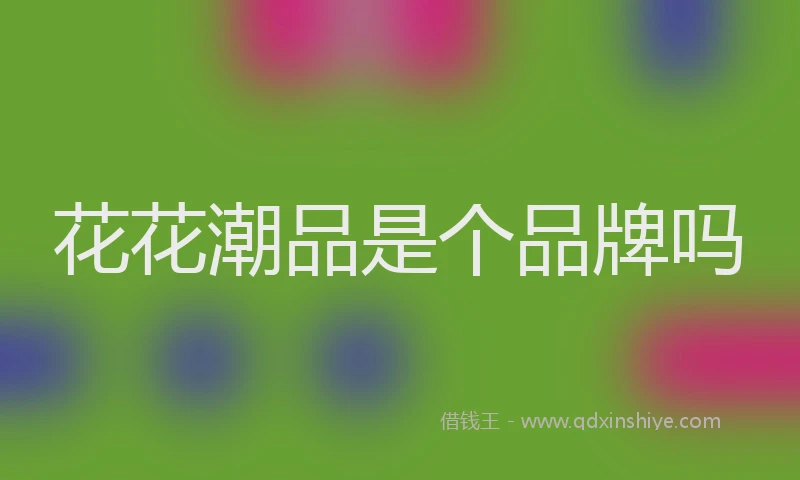 花花潮品是个品牌吗