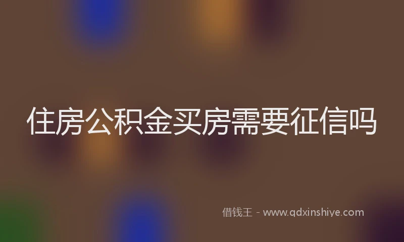 住房公积金买房需要征信吗