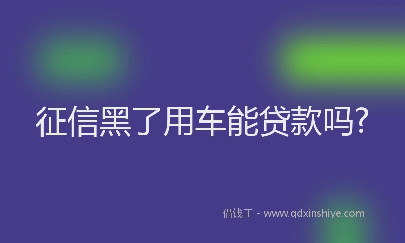 征信黑了用车能贷款吗?