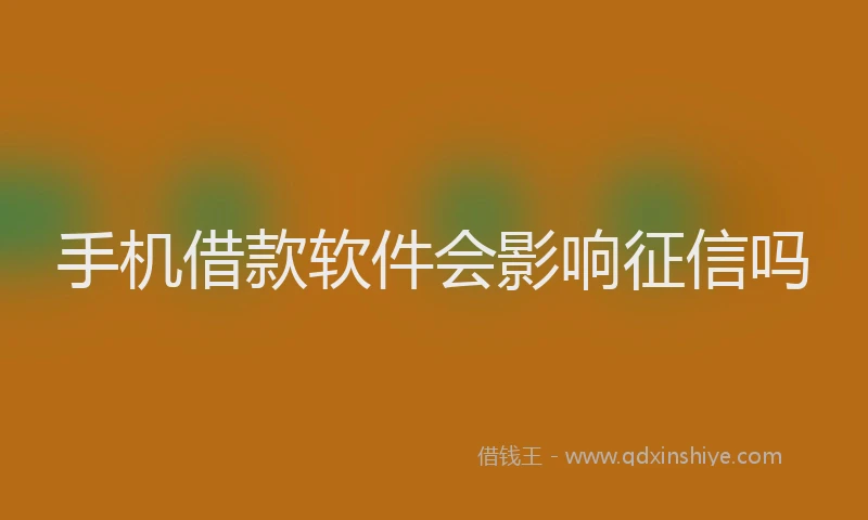 手机借款软件会影响征信吗