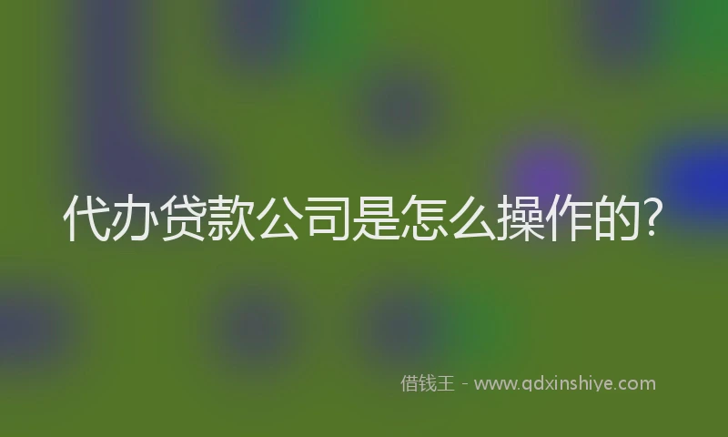 代办贷款公司是怎么操作的?