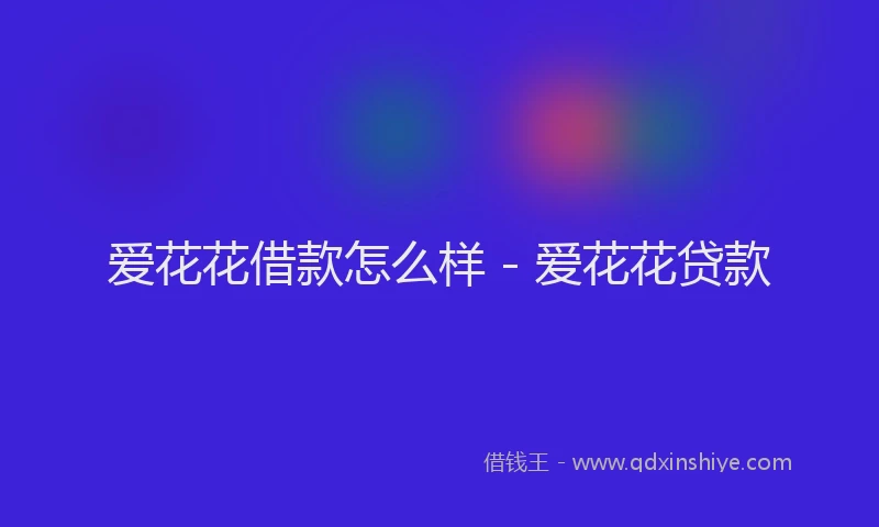 爱花花借款怎么样 - 爱花花贷款