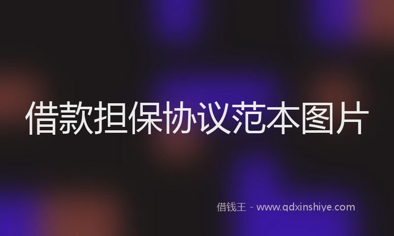 借款担保协议范本图片