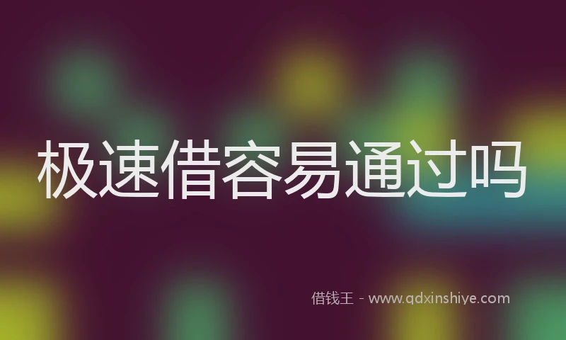 极速借容易通过吗