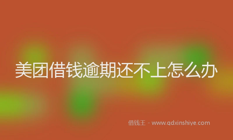 美团借钱逾期还不上怎么办