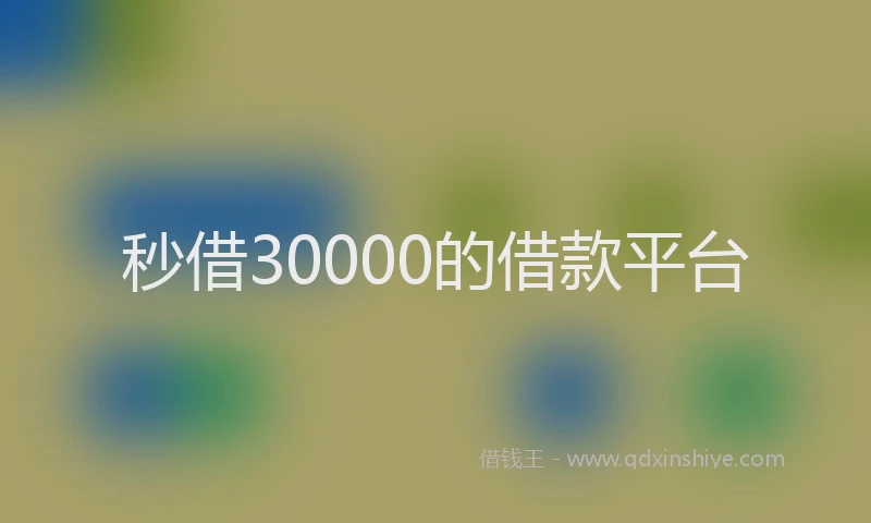 秒借30000的借款平台