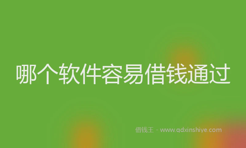 哪个软件容易借钱通过