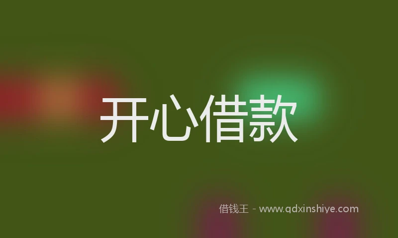 开心借款