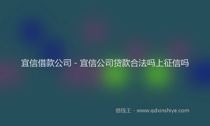 宜信借款公司 - 宜信公司贷款合法吗上征信吗