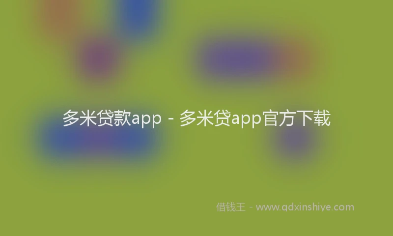 多米贷款app - 多米贷app官方下载