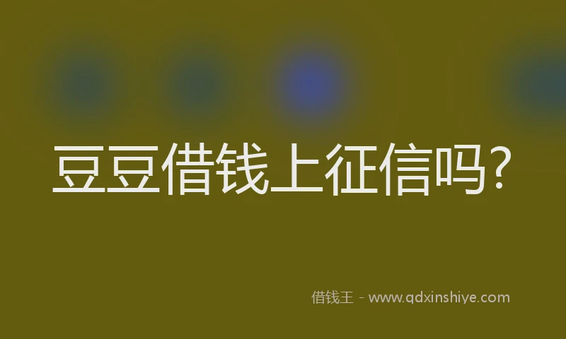 豆豆借钱上征信吗?