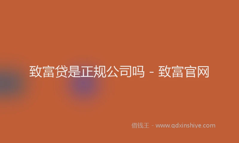 致富贷是正规公司吗 - 致富官网