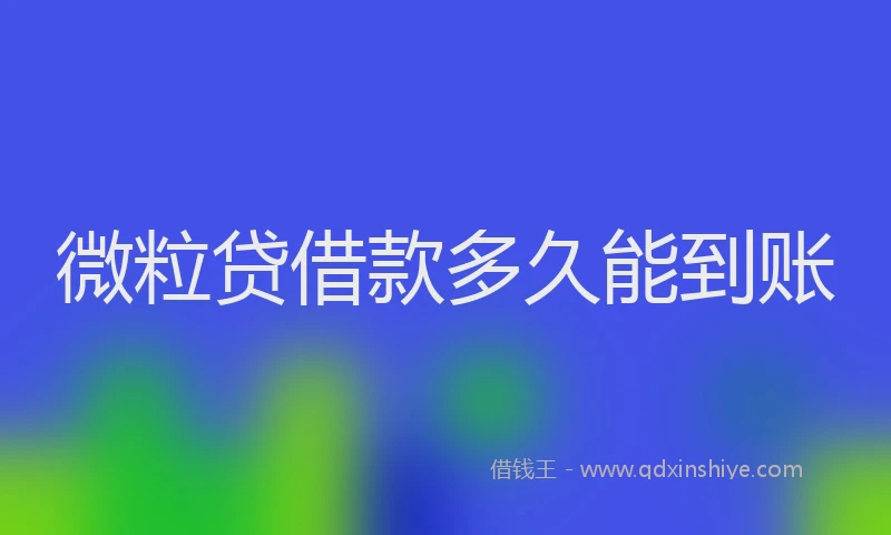 微粒贷借款多久能到账