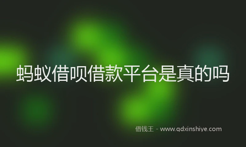 蚂蚁借呗借款平台是真的吗