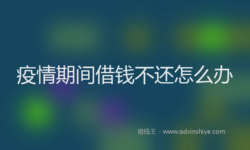 疫情期间借钱不还怎么办
