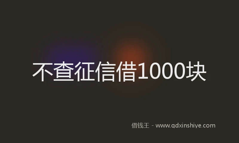 不查征信借1000块