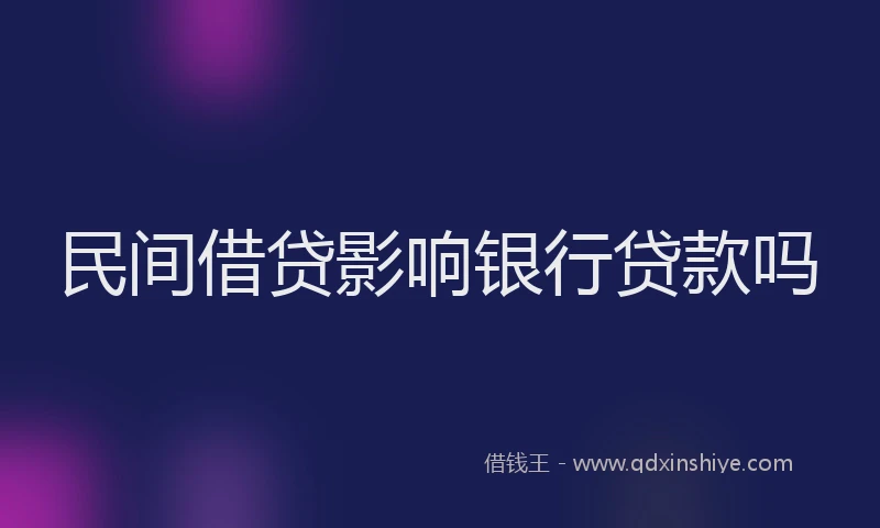 民间借贷影响银行贷款吗