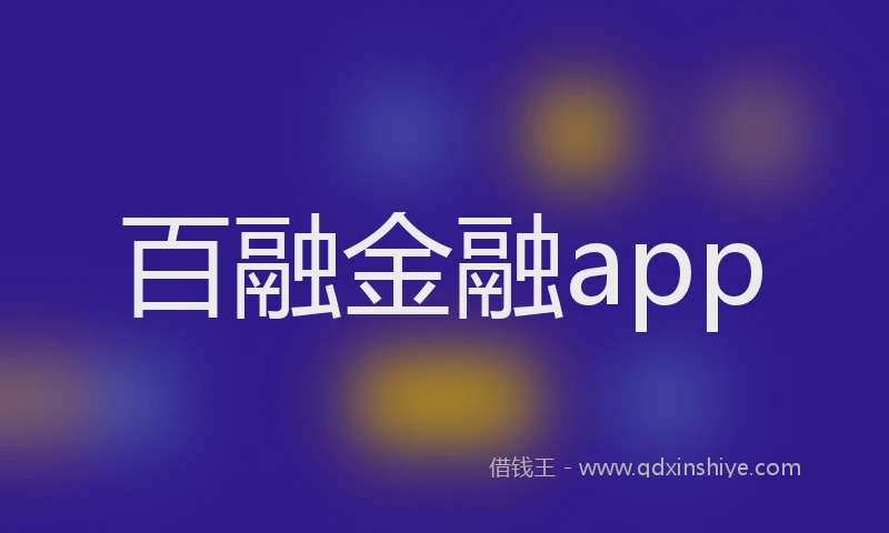 百融金融app