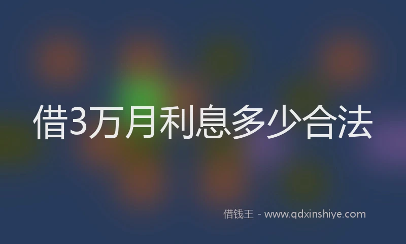 借3万月利息多少合法