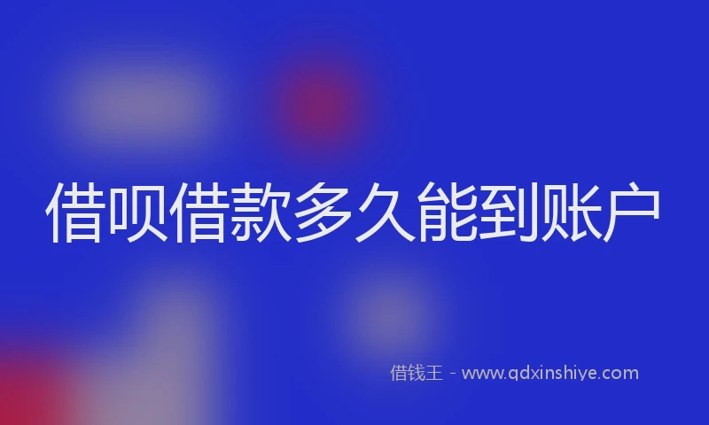 借呗借款多久能到账户