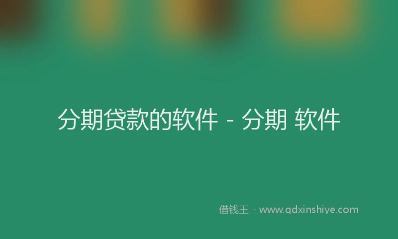 分期贷款的软件 - 分期 软件
