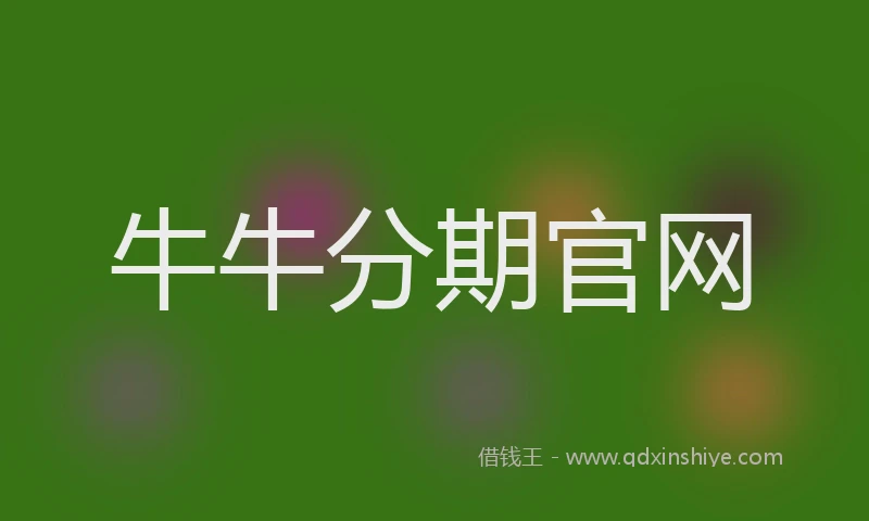 牛牛分期官网