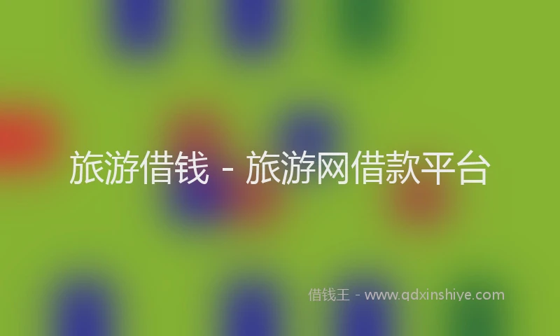 旅游借钱 - 旅游网借款平台