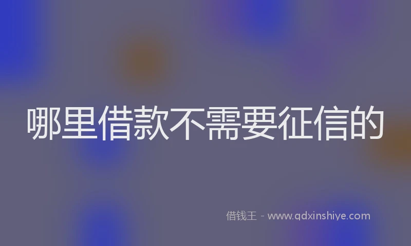 哪里借款不需要征信的