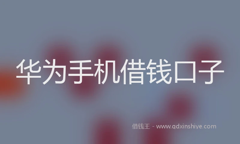 华为手机借钱口子