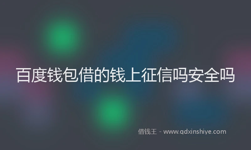 百度钱包借的钱上征信吗安全吗