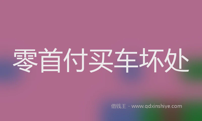 零首付买车坏处