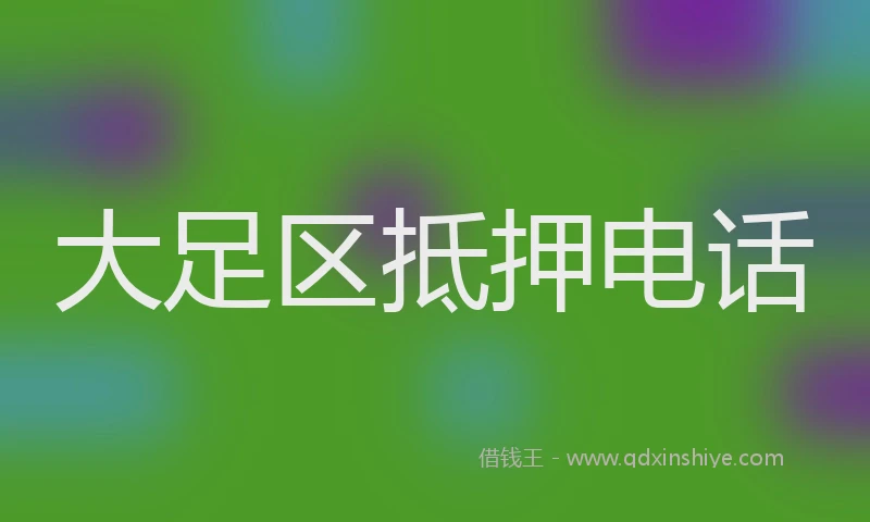 大足区抵押电话