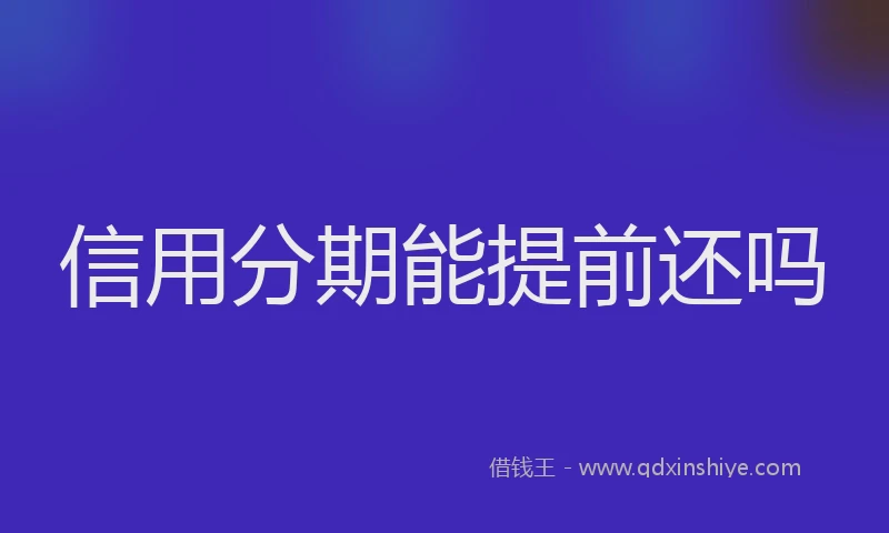信用分期能提前还吗