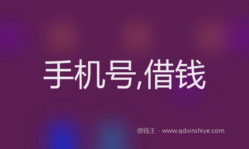 手机号,借钱
