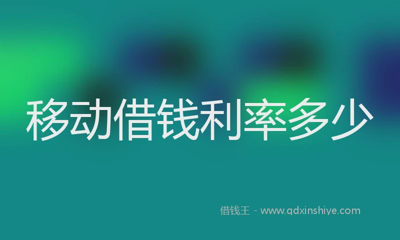 移动借钱利率多少