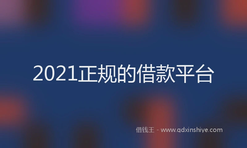 2021正规的借款平台