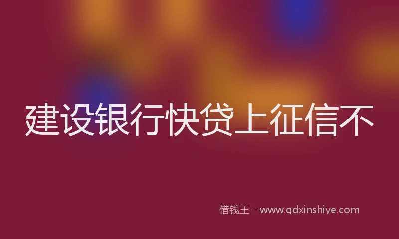 建设银行快贷上征信不