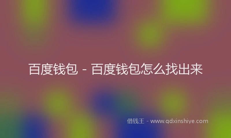 百度钱包 - 百度钱包怎么找出来