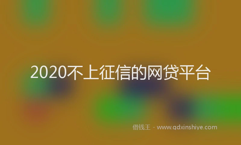 2020不上征信的网贷平台
