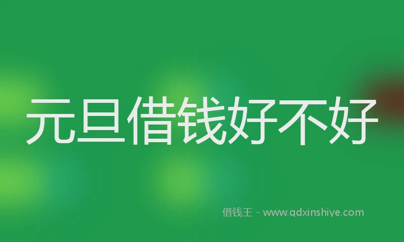 元旦借钱好不好
