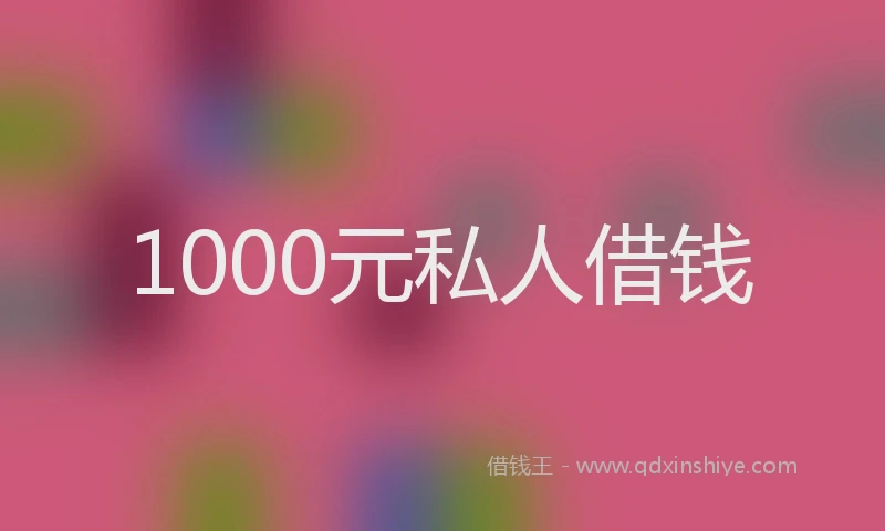 1000元私人借钱