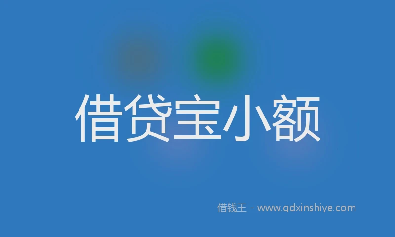 借贷宝小额