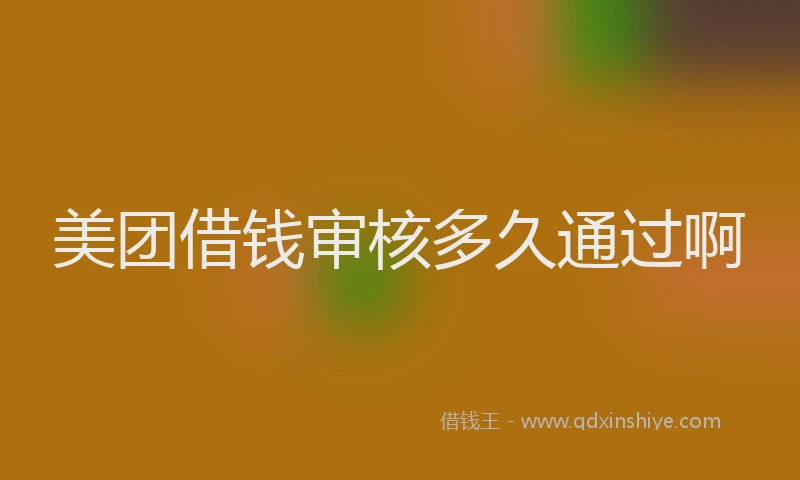 美团借钱审核多久通过啊