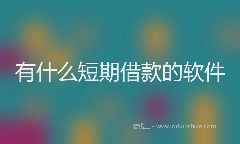 有什么短期借款的软件