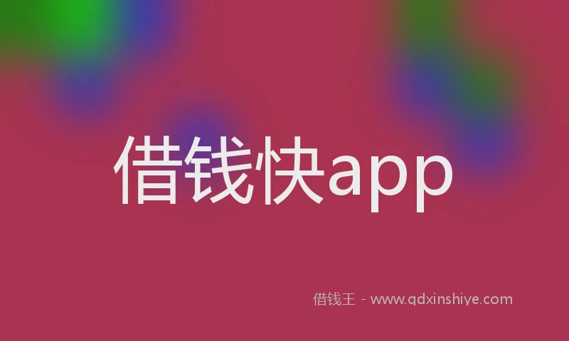 借钱快app